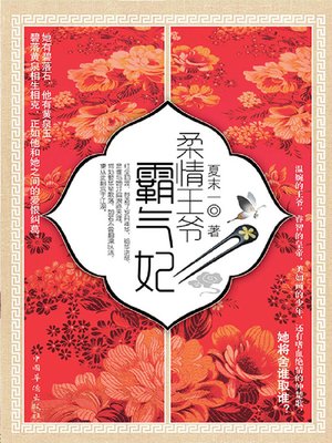 cover image of 柔情王爷霸气妃